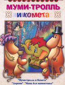 Муми-тролль и комета