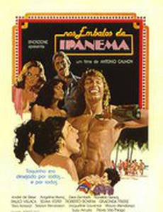 Лихорадка в Ипанеме