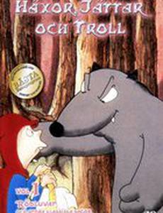 Волки, ведьмы и великаны