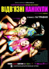 Отвязные каникулы