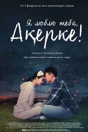 Я люблю тебя, Акерке!