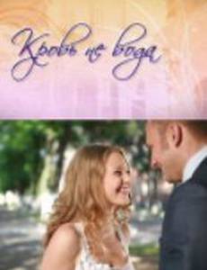 Кровь не вода