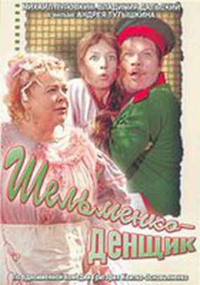 Шельменко-денщик