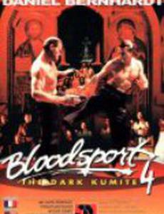 Кровавый спорт 4: Цвет тьмы