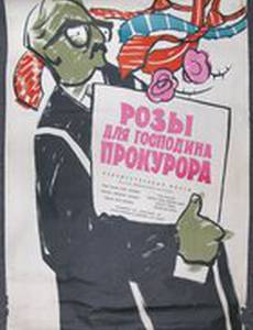 Розы для господина прокурора