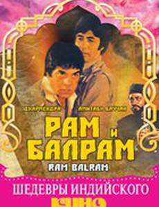 Рам и Балрам