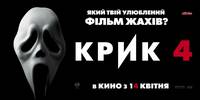 Постер Крик 4