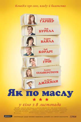 Как по маслу