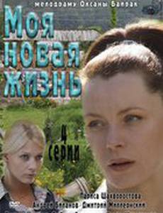 Моя новая жизнь