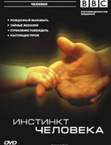 BBC: Инстинкт человека