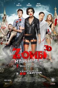 Постер Zомби каникулы 3D