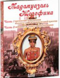 Мадемуазель Жозефина