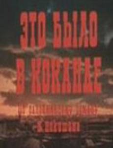 Это было в Коканде (мини-сериал)