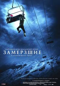 Постер Замёрзшие
