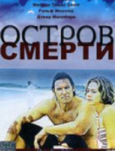 Остров смерти