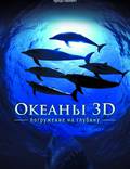 Постер из фильма "Большое путешествие вглубь океанов 3D" - 1