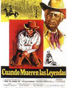 Когда умирают легенды