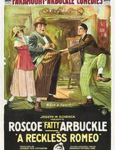 Беспечный Ромео