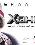 Постер из фильма "Хэнкок" - 1