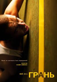 Постер Грань