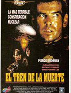 Поезд смерти