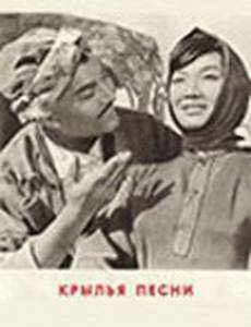 Крылья песни