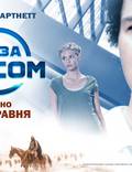 Постер из фильма "Вне времени" - 1