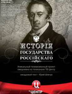 История Государства Российского