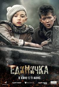 Постер Единичка