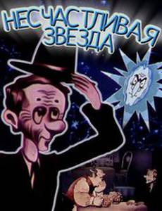 Несчастливая звезда