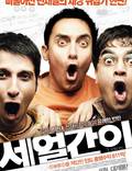 Постер из фильма "Три идиота" - 1