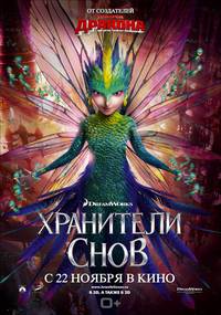 Постер Стражи легенд