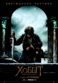 Постер Хоббит: Битва пяти воинств