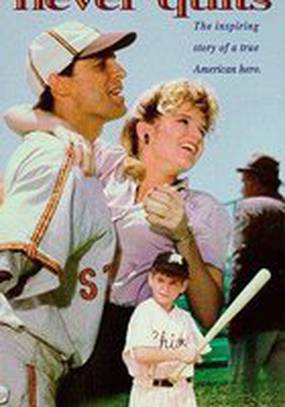 Победитель никогда не сдается