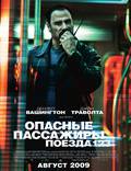 Постер из фильма "Опасные пассажиры поезда 123" - 1
