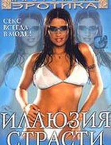 Иллюзия страсти (видео)