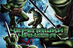 Черепашки-ниндзя