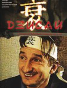Дзисай (мини-сериал)