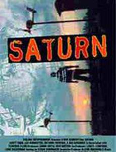 Сатурн