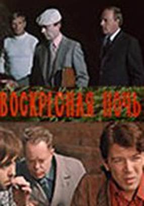 Воскресная ночь