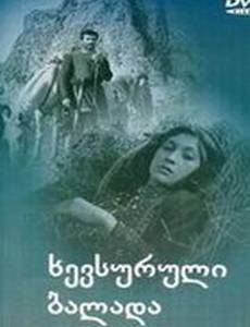 Хевсурская баллада