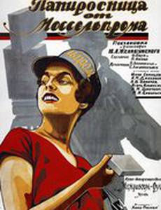 Папиросница от Моссельпрома