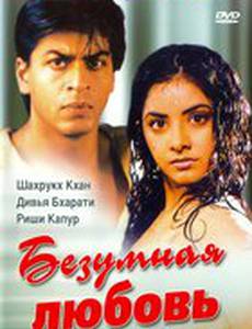 Безумная любовь