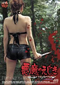 Постер Akuma no ejiki: sâdo baiburêshon (видео)