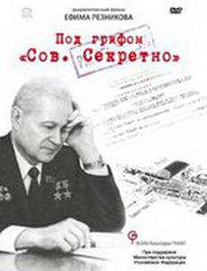 Под грифом «Сов. секретно» (видео)