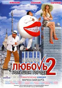 Постер Любовь в большом городе 2