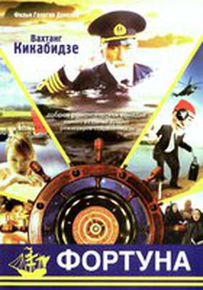 Фортуна
