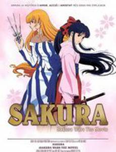 Сакура: Война миров