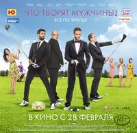 Постер Что творят мужчины!