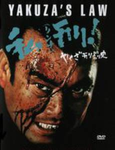 Закон якудза